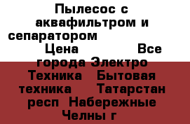 Пылесос с аквафильтром и сепаратором Mie Ecologico Maxi › Цена ­ 40 940 - Все города Электро-Техника » Бытовая техника   . Татарстан респ.,Набережные Челны г.